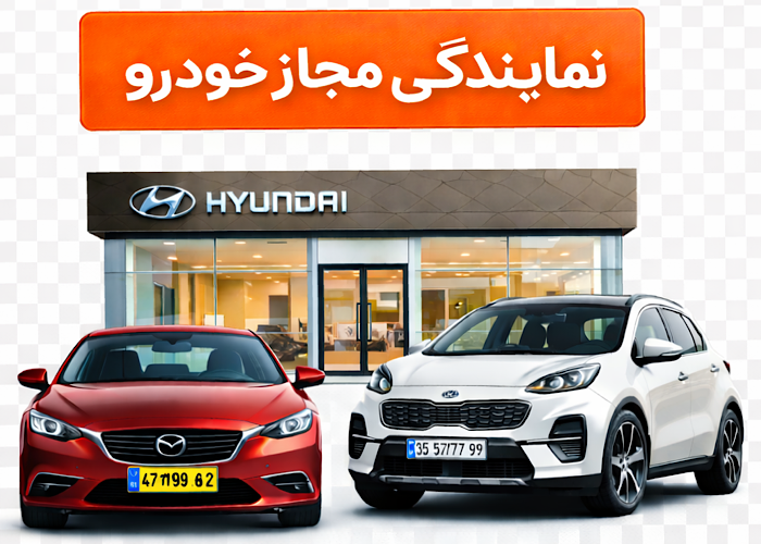 نمايندگي مجاز خودرو