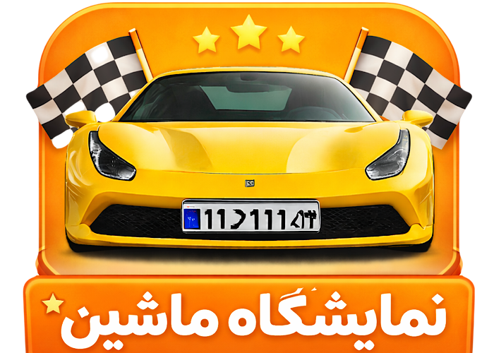 نمايشگاه ها
