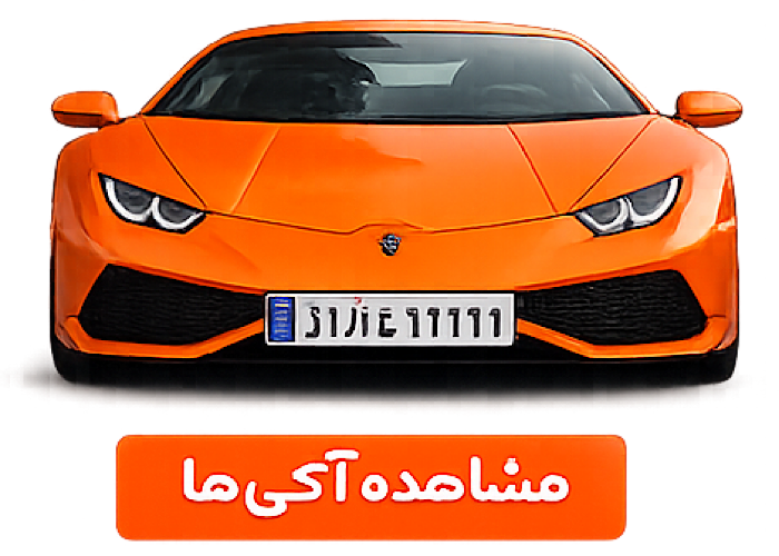 پلاك منطقه آزاد