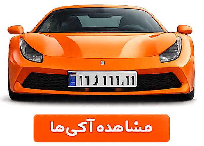 پلاك گذر منطقه
